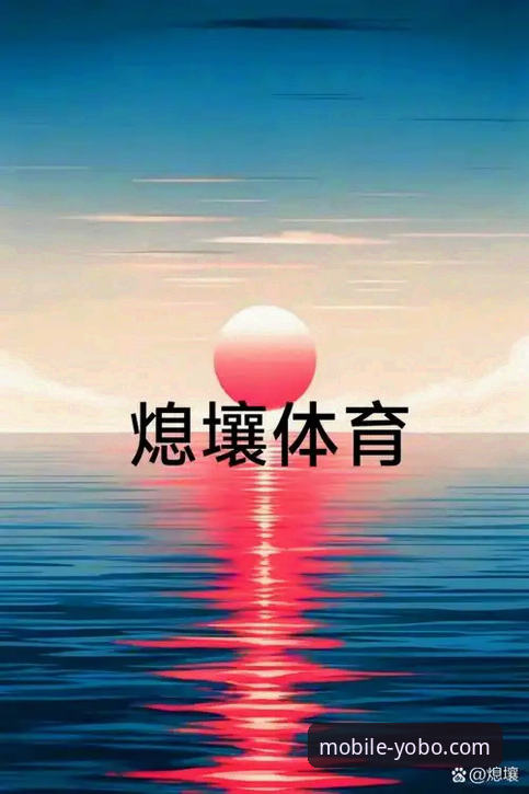 YOBO体育手机版官方下载深度评测：v2.1.0版本带来的全新突破